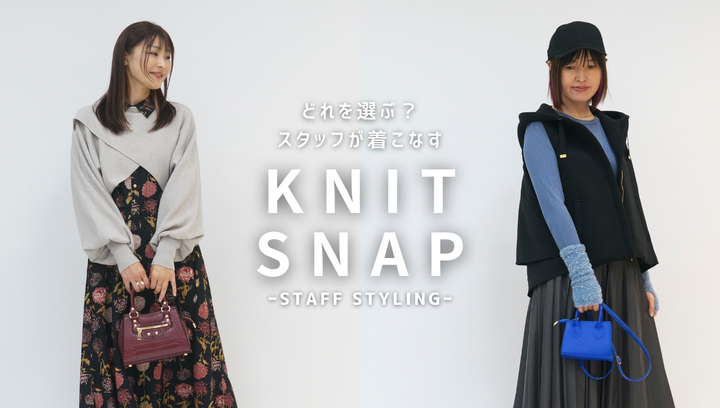 どれを選ぶ？スタッフが着こなすニットコーデ特集-staff styling-