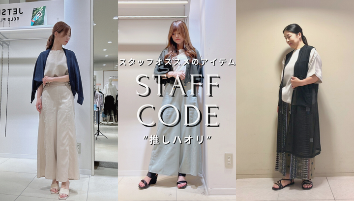 STAFF CODE-【推しハオリ】-夏に推したいアイテムを使ったスタッフコーデ