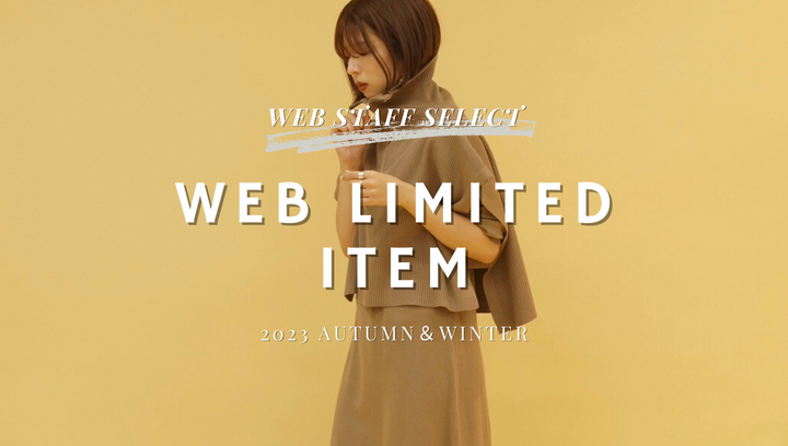 【さとかなセレクト】WEB限定アイテム-2023秋冬vol.3