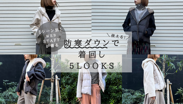 【シーン別】使える！防寒ダウンで着回し5LOOKS