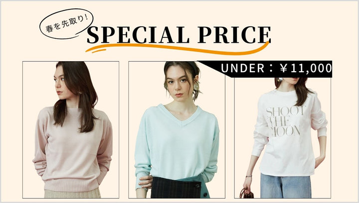 春を先取り、SPECIAL PRICEニット