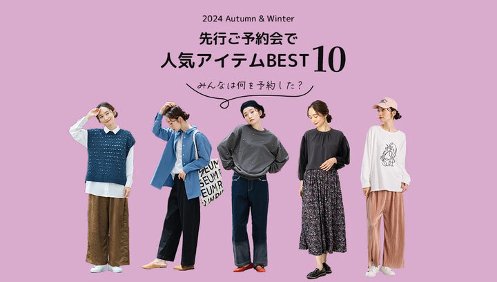 みんなは何を予約した？秋の新作予約会で人気アイテムBEST10 -sabstreet my standard- 