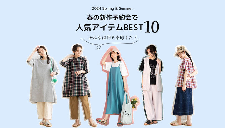 みんなは何を予約した？春の新作予約会で人気アイテムBEST10 -sab street my standard- 