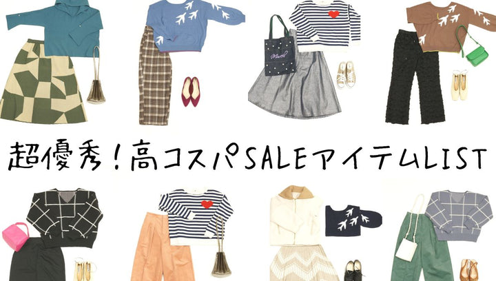 超優秀！高コスパSALEアイテムLIST