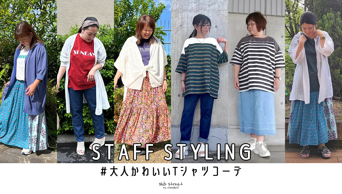 スタッフおすすめコーデ！『#大人かわいいTシャツコーデ』をご紹介！ -sabstreet my standard- 