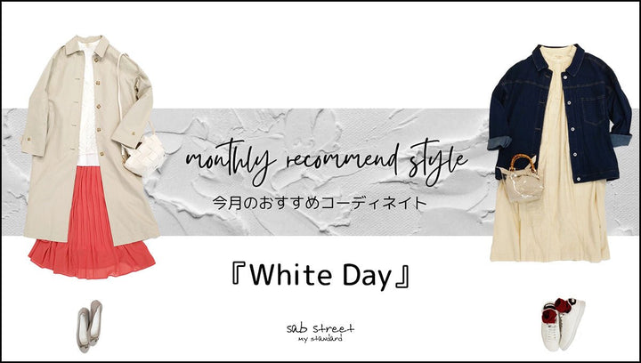 マンスリー リコメンド スタイル『White Day』