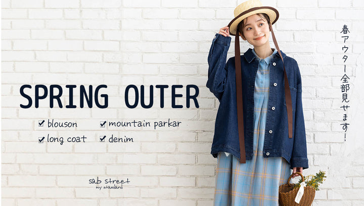 春アウター全部見せますっ!! SPRING OUTER -sabstreet my standard-